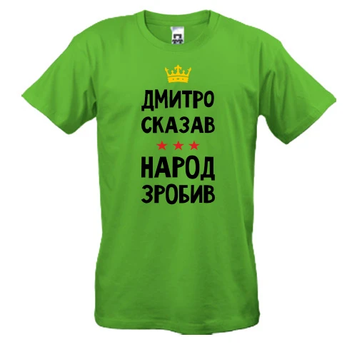 Мужская футболка Дмитрий сказал - народ сделал