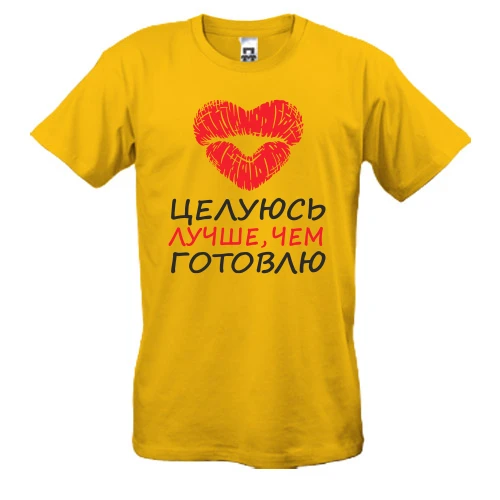 Мужская футболка, Желтый, Целуюсь лучше чем готовлю