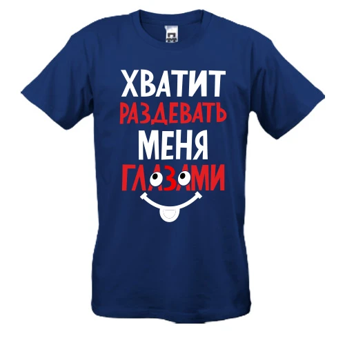 Мужская футболка, Синий, Хватит раздевать меня глазами