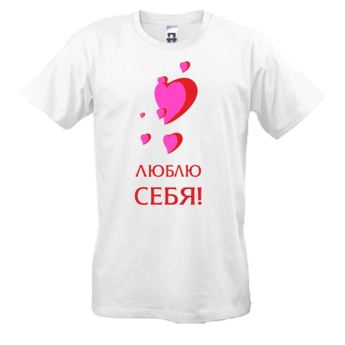 Мужская футболка, Белый, Люблю себя (1)