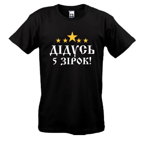 Чоловіча футболка "П'ятизірковий дідусь!"