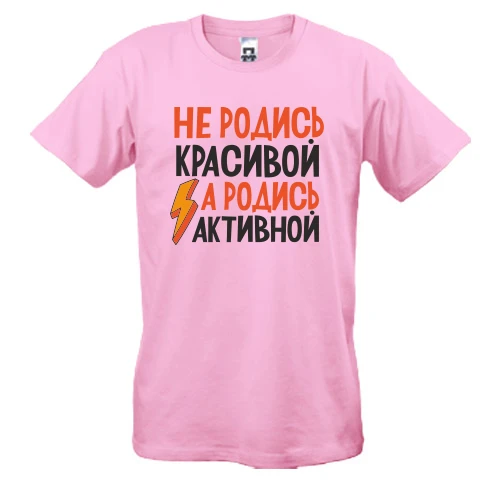 Мужская футболка, Белый, с надписью Не родись красивой, а родись активной