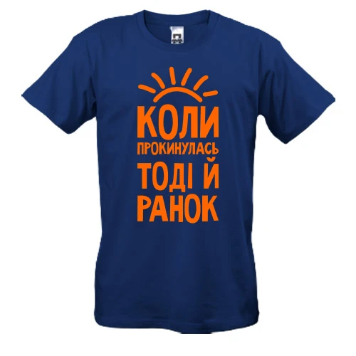 Чоловіча футболка, Синій, з написом коли я прокинусь, тоді і ранок