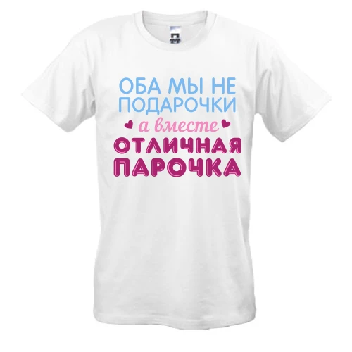 Мужская футболка Вместе отличная парочка