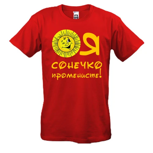 Мужская футболка, Красный, Я солнышко лучистое (2)