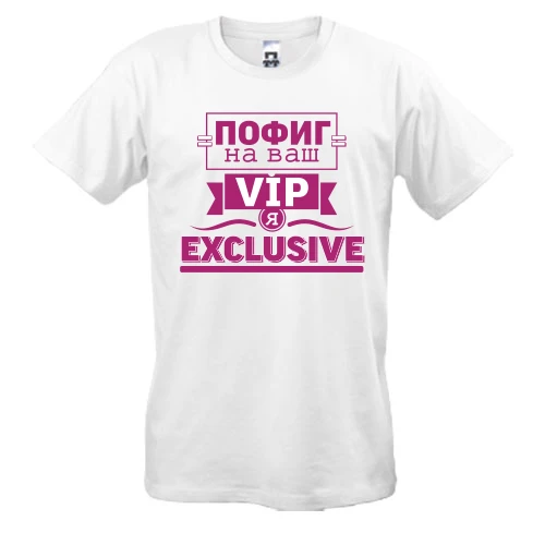 Чоловіча футболка Пофіг на ваш VIP я ексклюзив