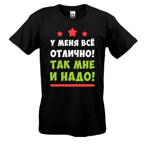 Чоловіча футболка, Чорний, В мене все гаразд. Так мені і треба!