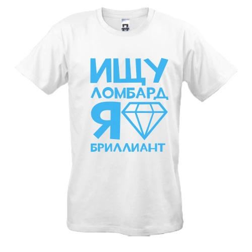 Мужская футболка, Белый, Ищу ломбард, я бриллиант
