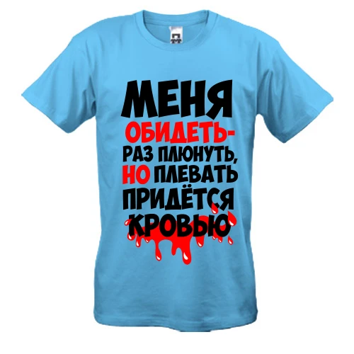 Мужская футболка, Синий, с надписью Меня обидеть-раз плюнуть..