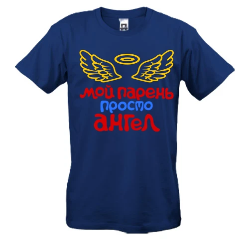 Мужская футболка, Синий, Мой парень просто ангел