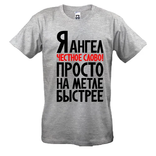 Мужская футболка, Серый меланж, Я ангел..просто на метле быстрее