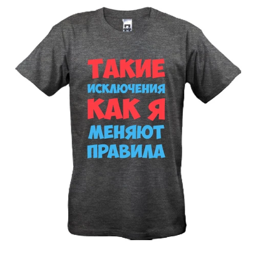 Мужская футболка, Серый меланж, Такие исключения как я меняют правила
