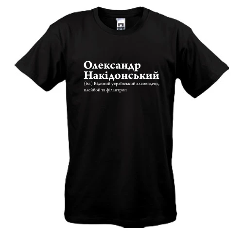 Мужская футболка с надписью «Олександр Накідонський» и определением «відомий український алководець»