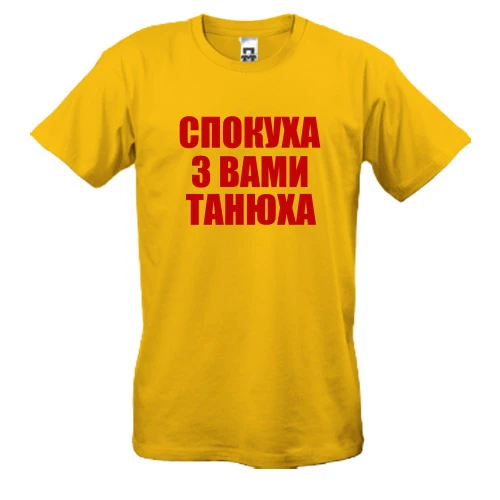 Чоловіча футболка, жовтий, Спокуха, з вами Танюха