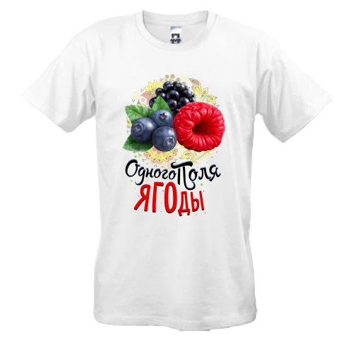 Мужская футболка c ягодами (одного поля ягоды)