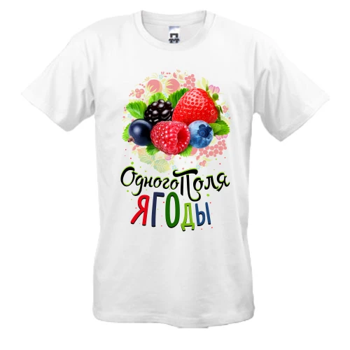 Чоловіча футболка, Білий, з ягодами (одного поля ягоди 3)
