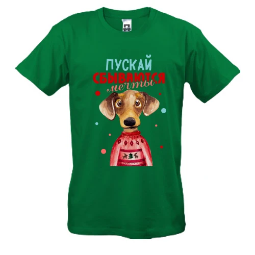 Мужская футболка, Зеленый, с собачкой Пускай сбываются мечты
