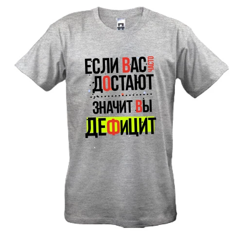 Мужская футболка Если вас часто достают, значит вы дефицит