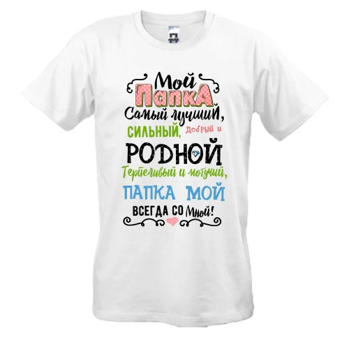 Мужская футболка, белый, Мой папка самый лучший