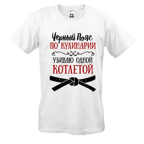Мужская футболка, белый, Черный пояс по кулинарии (2)