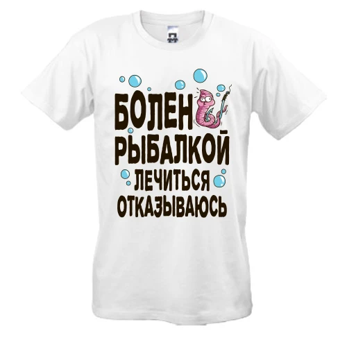 Мужская футболка с надписью «Болен рыбалкой. Лечиться отказываюсь» и мультяшным червяком на крючке