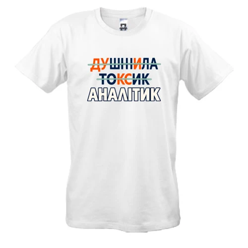 Чоловіча футболка для аналітика