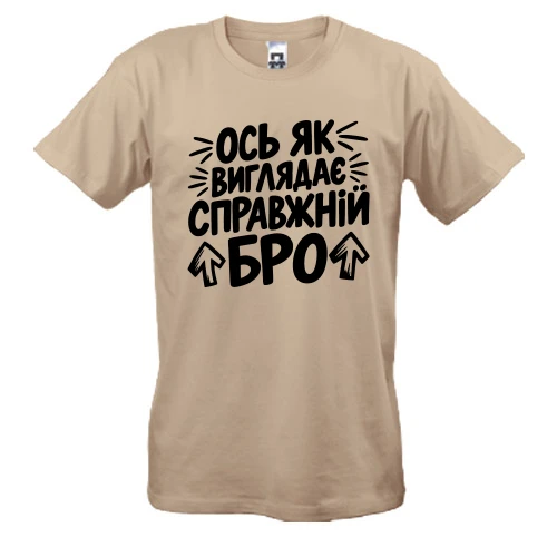 Чоловіча футболка з написом «Ось як виглядає справжній бро»