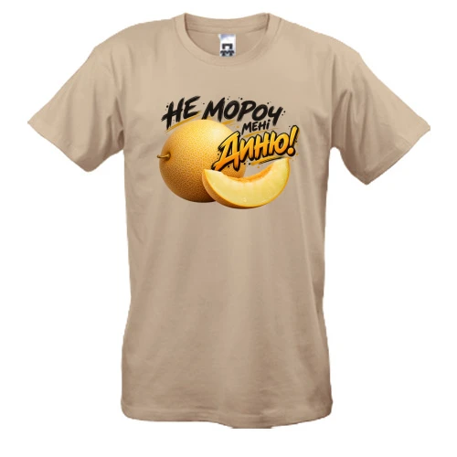 Мужская футболка с надписью «НЕ мороч МЕНІ диню!»