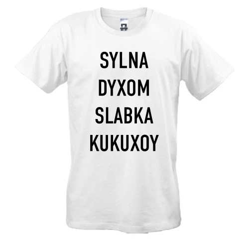 Мужская футболка с надписью «SYLNA DYXOM SLABKA KUKUXOY»