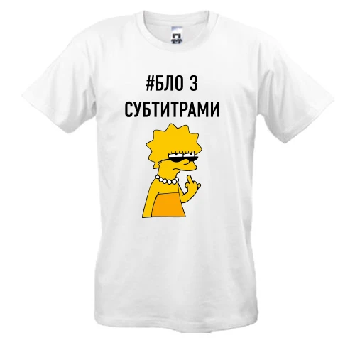 Мужская футболка с надписью #БЛО З СУБТИТРАМИ