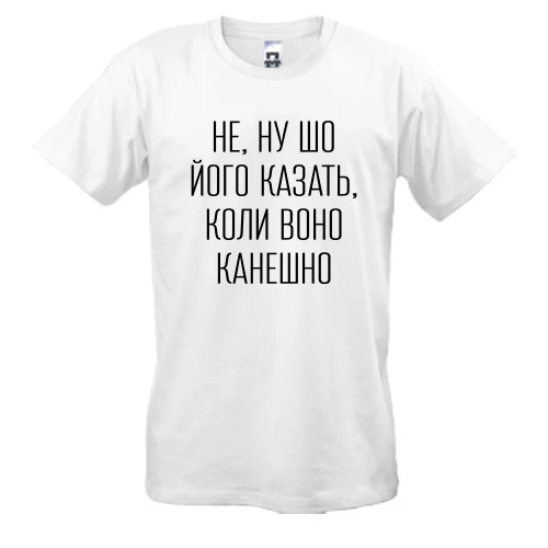 Мужская футболка с надписью «НЕ, НУ ШО ЙОГО КАЗАТЬ»