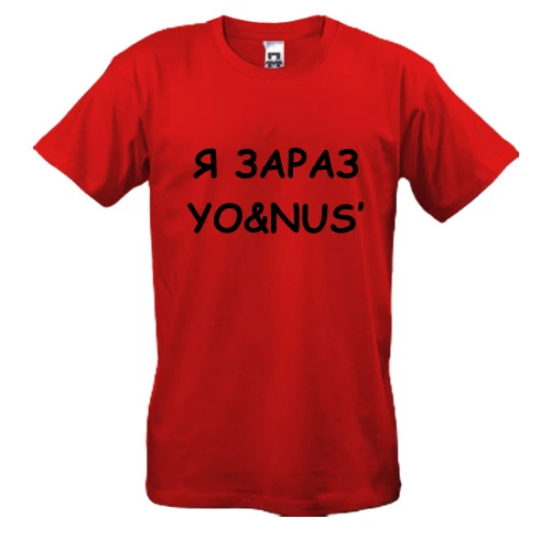 Чоловіча футболка з написом «Я ЗАРАЗ YO&NUS'»