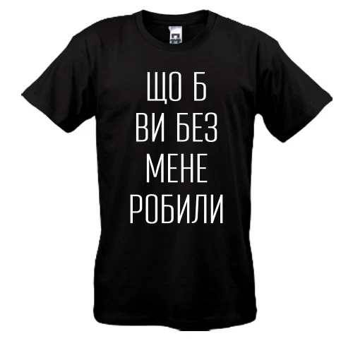 Мужская футболка с надписью «Что б вы без меня делали»