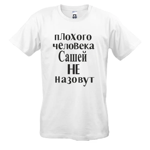 Мужская футболка, Белый, Плохого человека Сашей не назовут (2)