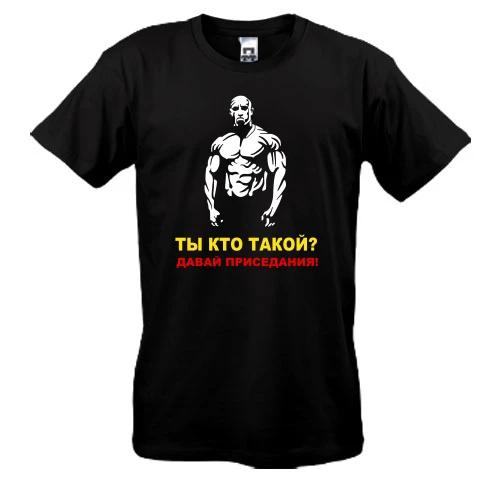 Мужская футболка Давай, приседания!