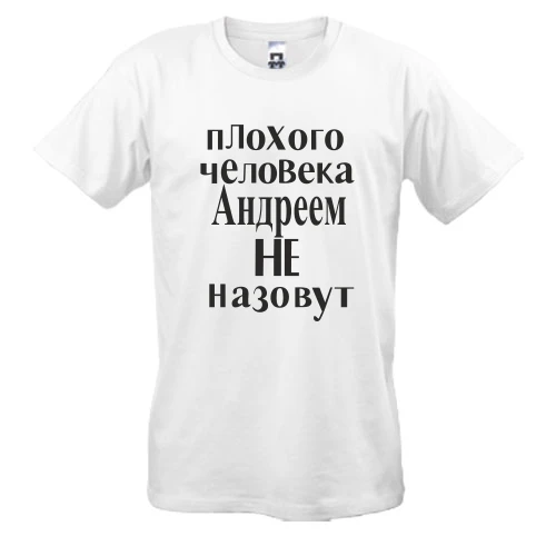 Мужская футболка Плохого человека Андреем не назовут (2)