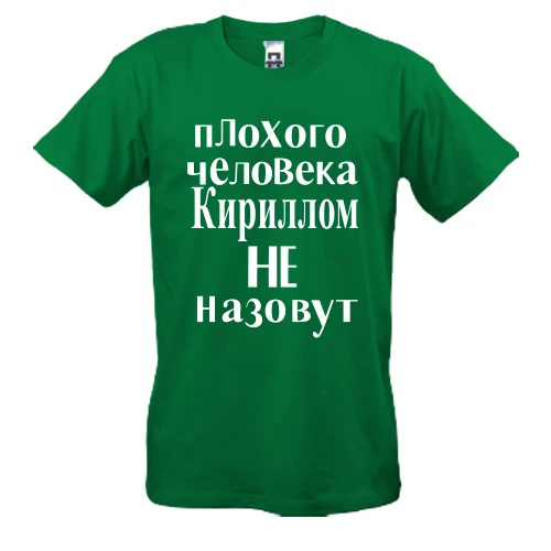 Мужская футболка Кириллом не назовут (2)