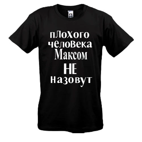 Чоловіча футболка Максом не назвуть (2)