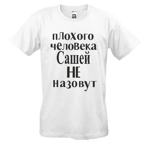 Мужская футболка Плохого человека Сашей не назовут (3)