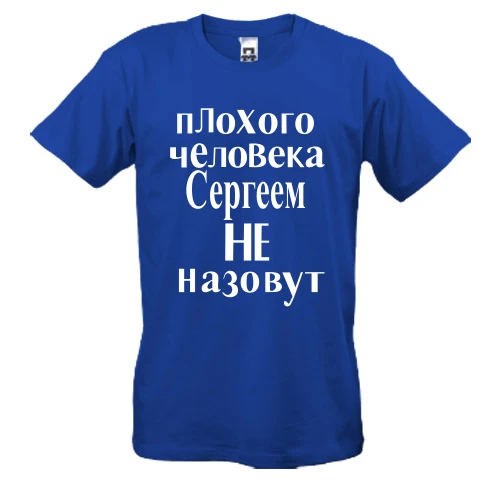 Чоловіча футболка "Сергієм не назвуть (2)"