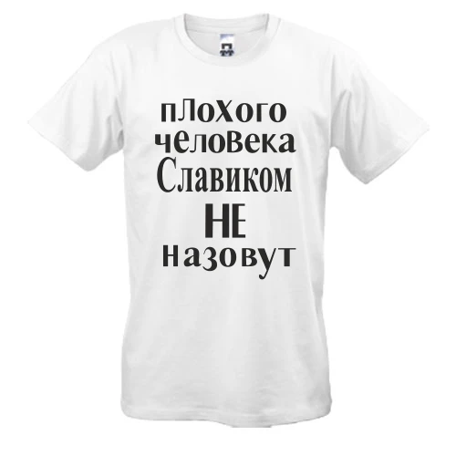 Мужская футболка Плохого человека Славиком не назовут (2)