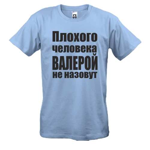Мужская футболка Плохого человека Валерой не назовут