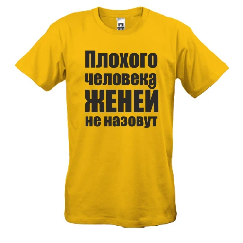 Мужская футболка Плохого человека Женей не назовут