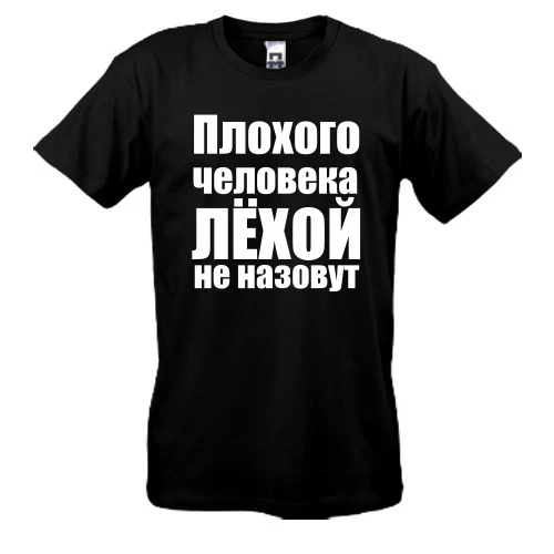 Мужская футболка Плохого человека Лёхой не назовут