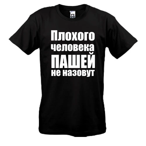 Мужская футболка Плохого человека Пашей не назовут