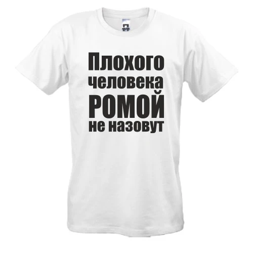 Мужская футболка Плохого человека Ромой не назовут