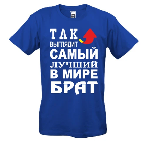 Мужская футболка Лучший в мире брат