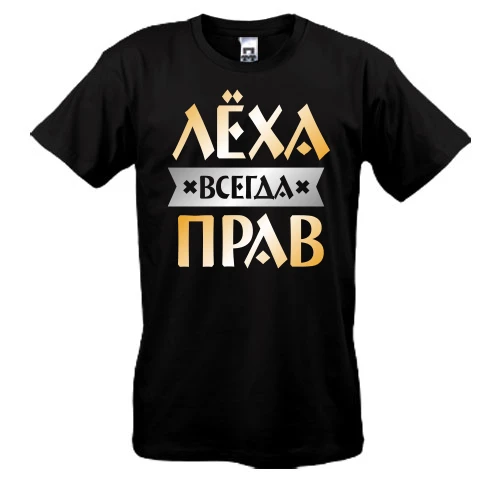 Мужская футболка Лёха всегда прав