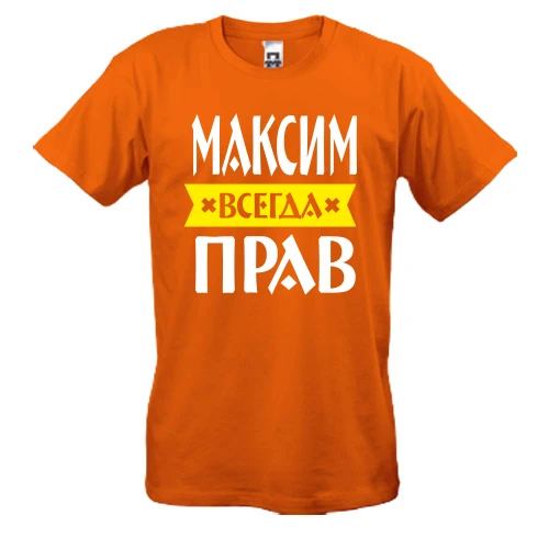 Мужская футболка Максим всегда прав