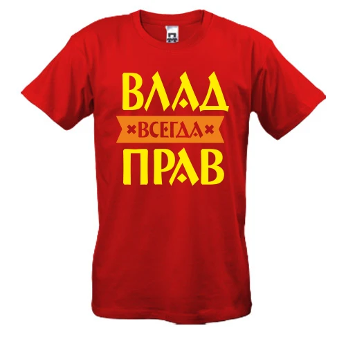 Мужская футболка Влад всегда прав
